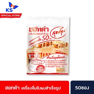 ฮอทต้า เครื่องดื่มขิงผงสำเร็จรูป สูตร ขิง100% 50ซองสุดคุ้ม ฮอตต้า (4046)