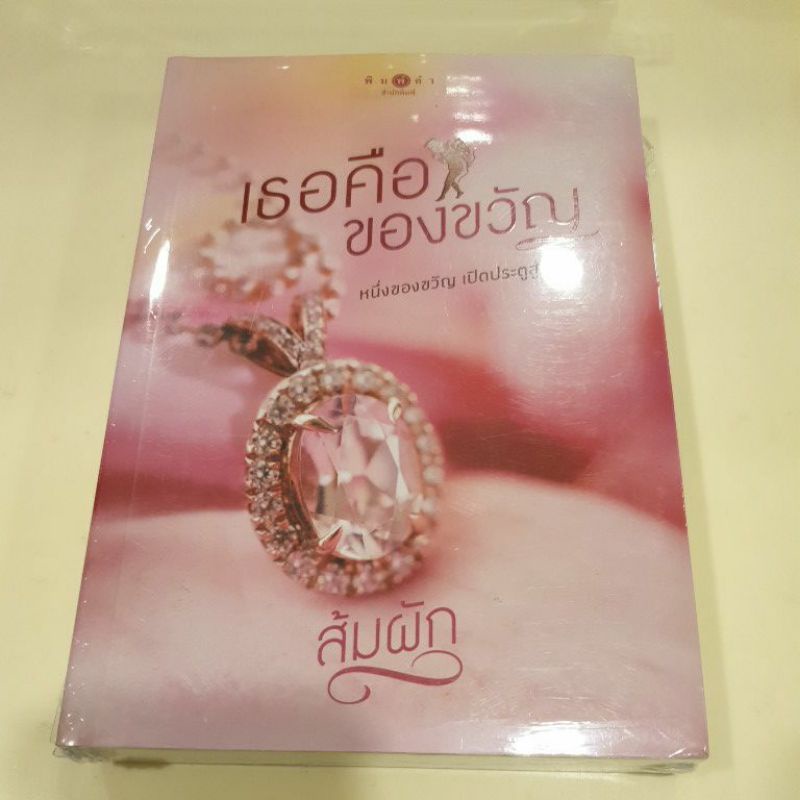 หนังสือมือหนึ่ง-เธอคือของขวัญ-ส้มผัก-แถมปกใส