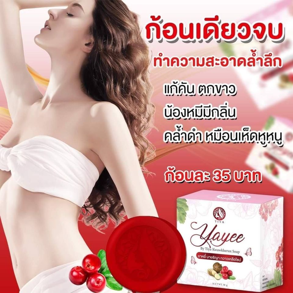 สบู่yayee-สบู่-ดูแลจุดซ่อนเร้น