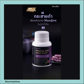 กระชายดำ แมกซ์ พลัส+ ขุมพลังความแข็งแกร่ง ให้คุณพร้อมทุกเวลาที่ต้องการ "จัดเต็ม" สำหรับคุณผู้ชาย