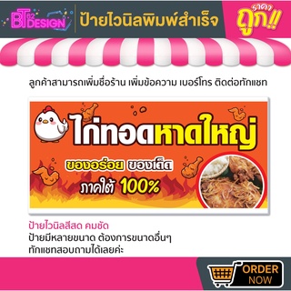 💢ป้ายไวนิลสำเร็จรูป - ไก่ทอดหาดใหญ่ 💢มีหลายขนาด สามารถแก้ไขข้อมูลได้ตามที่ลูกค้าต้องการ 👉ติดต่อทางแชทได้เลยค่ะ