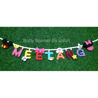 สินค้า 🔖อักษรผ้า 🔖Baby Banner 🔖โมบาย 🔖ป้ายชื่อลูกน้อย/คนรัก