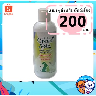 แชมพู ไล่ เห็บ หมัด ยุง มด แมลง สกัดจากธรรมชาติ สุนัข-แมว Green Vetz  200 mL