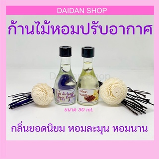 น้ำหอมปรับอากาศ พร้อมก้านดอกไม้ ก้านไม้หอม ขนาด 30 ml.