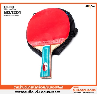 ไม้ปิงปอง พร้อมซอง Als รุ่น 1201 Table Tennis Racket ไม้ปิงปอง เทเบิลเทนนิส กีฬา ออกกำลัง ปิงปอง โรงเรียน ขายส่ง