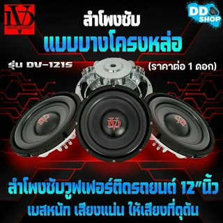 Subwoofer ซับบาง ลำโพงเบส ยี่ห้อ DV รุ่น DV-121S แบบบาง เบสหนัก เหล็กหล่อ วอยซ์คู่ ขนาดดอก 12นิ้ว โครงหล่อ โครเมี่ยมเงา