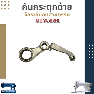 คันกระตุกด้าย สำหรับจักรเย็บอุตสาหกรรม 5530/227/292/MITSUBISHI