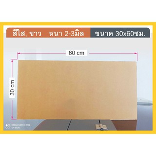 แผ่นอะคริลิค30x60ซม.หนา2-3มิล สีขาว สีใส