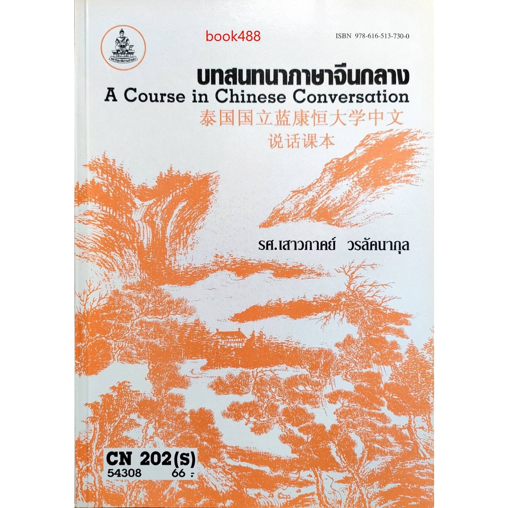 หนังสือเรียน-ม-ราม-cn202-s-chi2002-s-54308-บทสนทนาภาษาจีนกลาง-ตำราราม-ม-ราม-หนังสือ-หนังสือรามคำแหง