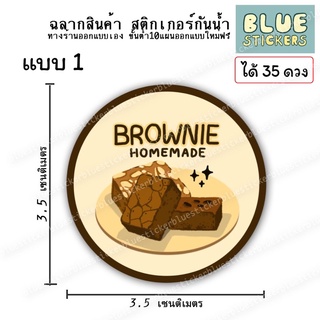 โลโก้สติกเกอร์ขนมบราวนี่ ฉลากอาหารพร้อมใช้งาน ขายแยกแผ่นA4ได้35ดวง