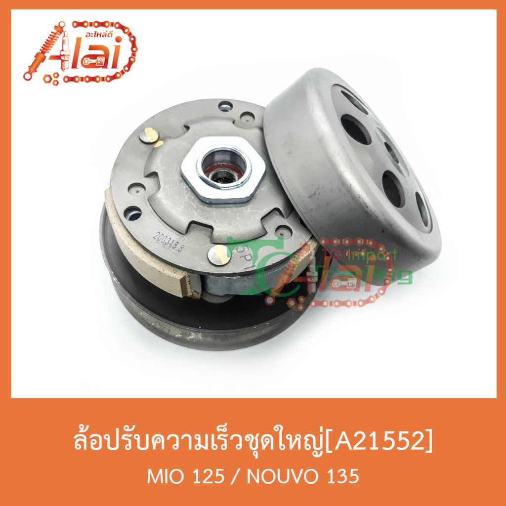 a21552-ล้อปรับความเร็วชุดใหญ่-mio-125-nouvo-135