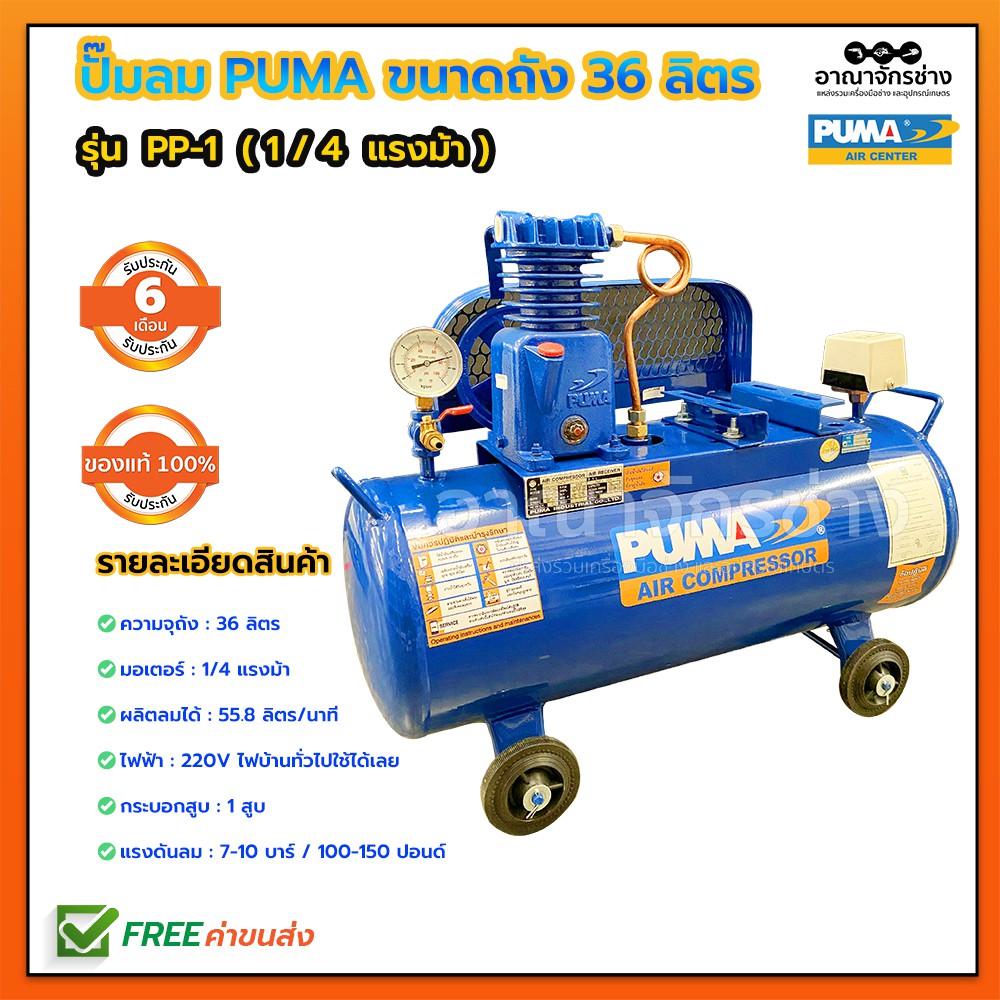 ปั๊มลม-puma-ส่งฟรี-ขนาดถัง-36-ลิตร-รุ่น-pp-1p-1-4-แรงม้า-เครื่องเปล่าไม่รวมมอเตอร์-ประกันตัวถัง-6-เดือน