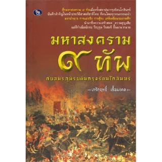 มหาสงคราม 9 ทัพ กับสมรภูมิรบต้นกรุงรัตนโกสินทร์