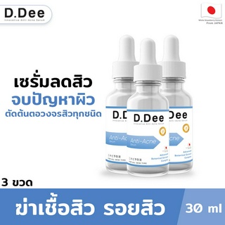 [เซรั่มลดสิว3ขวด] D.Dee เซรั่มคุณหมอ ลดสิวทุกชนิด ลดรอยสิว ป้องกันการเกิดสิวใหม่ ผ่านการทดสอบโดยแพทย์ผิวหนัง