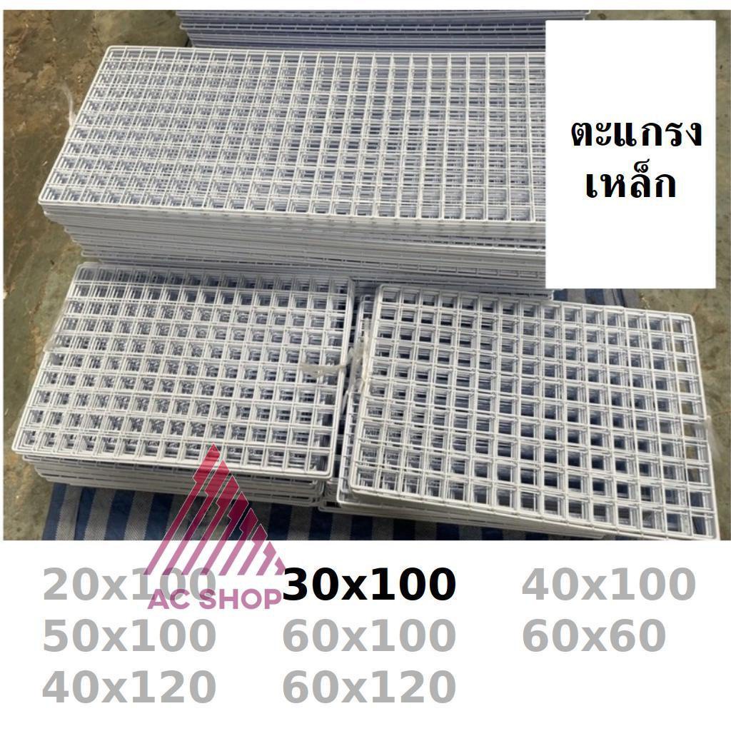 ตะแกรง-ขาว-ดำ-ตะแกรงขายของ-แผงขายของ-ตะแกรงเหล็ก-ขนาด-30x100-ac99