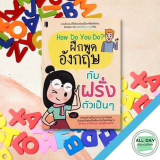 หนังสือ How Do You Do? ฝึกพูดอังกฤษกับฝรั่งตัวเป็น ๆ สนทนา ภาษา การพูด แต่งประโยค [ ออลเดย์ เอดูเคชั่น ]