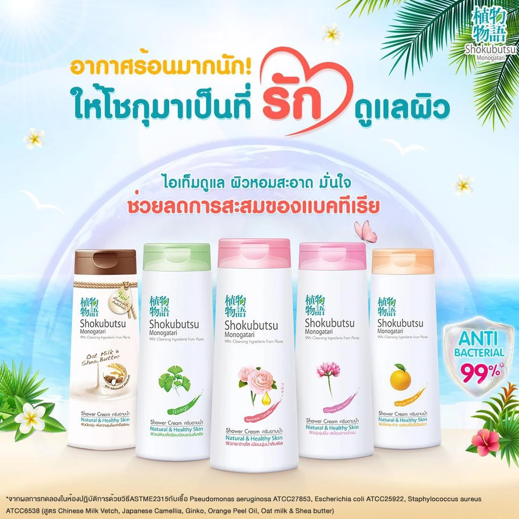 SHOKUBUTSU MONOGATARI ครีมอาบน้ำ โชกุบุสซึ สูตร ผิวเปล่งปลั่งเรียบเนียนชวนสัมผัส Ginkgo (สีเขียว) https://wayoza.com