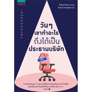 หนังสือ   วันๆ เขาทำอะไรถึงได้เป็นประธานบริษัท