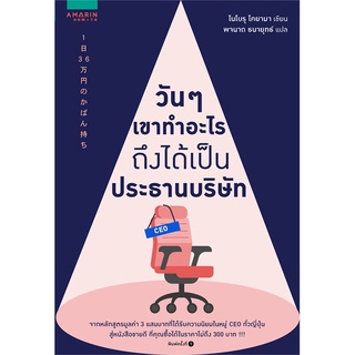 หนังสือ   วันๆ เขาทำอะไรถึงได้เป็นประธานบริษัท