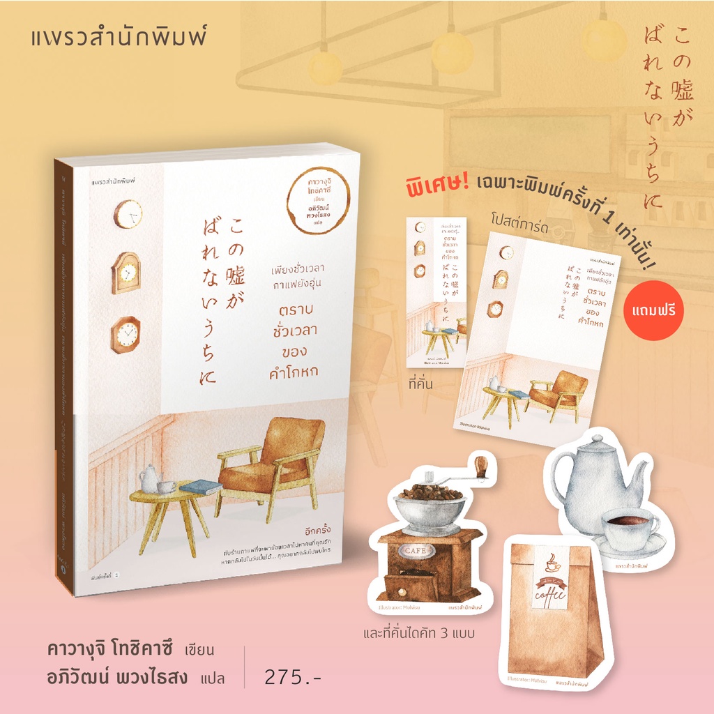 เพียงชั่วเวลากาแฟยังอุ่นตราบชั่วเวลาของคำโกหก-มีของพรีเมียมจำนวนจำกัด