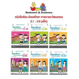 หนังสือเรียน สังคมศึกษา ศาสนาและวัฒนธรรม ป.1 - ป.6 (แม็ค)