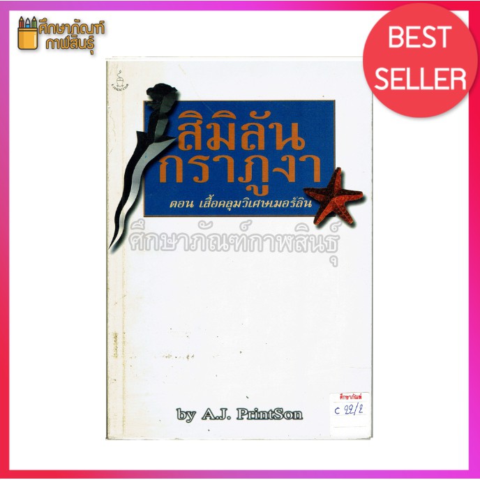 สิมิลัน-กราภูงา-ตอนเสื้อคลุมวิเศษเมอร์ลิน-similan-krapu-nga-and-merlins-magik-robe-by-a-j-printson