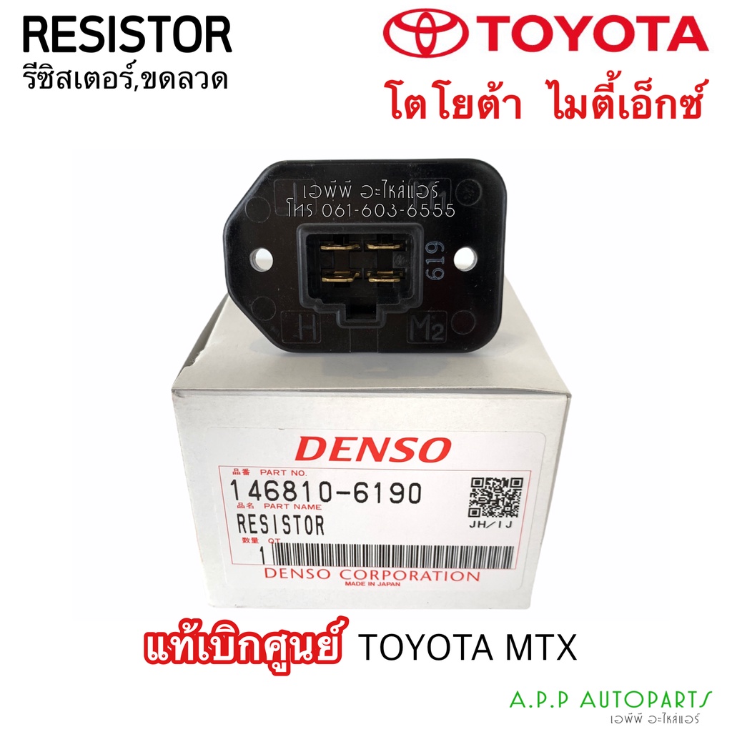 ขดลวด-รีซิสเตอร์แอร์-แท้เดนโซ่-โตโยต้า-ไมตี้เอ็ก-mtx-6190-resistor-denso-toyota-mtx-6190-blower-resister-รีซิสแตนซ์