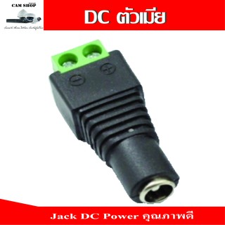 (สั่งขั้นต่ำ10ชิ้น)jack DC power ตัวเมีย  สำหรับต่อไฟกล้องวงจรปิด DC 12โวลท์