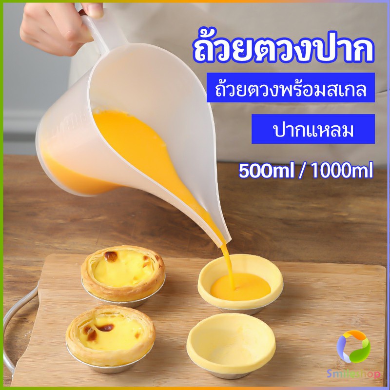 smileshop-ถ้วยตวงปากยาว-ถ้วยตวงพลาสติก-ที่หยอดแป้ง-กรวยหยอดแป้ง