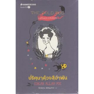 Chulabook(ศูนย์หนังสือจุฬาฯ) |ปริศนาด้วงสีอำพัน (THE GOLD BUG AND OTHER STO RIES) :ชุดวรรณกรรมอมตะของโลก