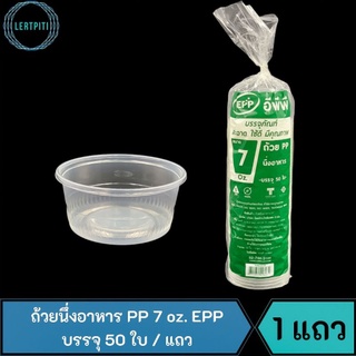 ภาพหน้าปกสินค้าถ้วยนึ่งอาหาร PP 7 oz. EPP ถ้วยนึ่งพลาสติก ถ้วยนึ่งขนม บรรจุ 50 ใบ / แถว ที่เกี่ยวข้อง