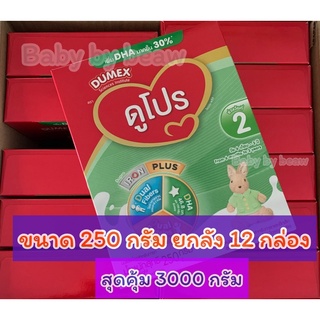 สินค้า สุดคุ้ม 3000 กรัม นมดูโปร 250 กรัมขายยกลัง 12 กล่อง(3000 กรัม) หมดอายุ 6-03-2024