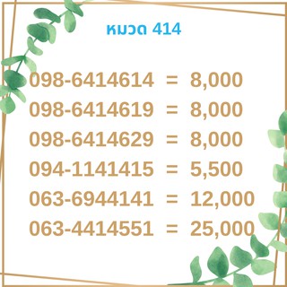 เบอร์มงคล 414 เบอร์มังกร เบอร์จำง่าย เบอร์รวย เบอร์เฮง ราคาถูก ราคาไม่แพง