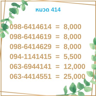 เบอร์มงคล 414 เบอร์มังกร เบอร์จำง่าย เบอร์รวย เบอร์เฮง ราคาถูก ราคาไม่แพง