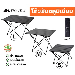 โต๊ะพับอลูมิเนียม โต๊ะพับแคมป์ปิ้ง Shine Trip (S,M,L) น้ำหนักเบา พับเก็บได้ พร้อมกระเป๋าจัดเก็บ