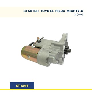 ไดสตาร์ท โตโยต้า ไมตี้เอ็กซ์ TOYOTA HILUX MIGHTY-X เครื่อง 2L 11T (New)