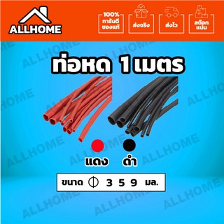 ท่อหด หุ้มสายไฟต่างๆ หุ้มสายหูฟัง สายขาร์จ (ขนาด 3/5/9 มม.) ความยาว 1 เมตร ✔