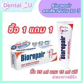 1 แถม 1 คุ้มมาก ยาสีฟัน Biorepair Oralcare Fast Sensitive Repair 75ml. แถม 15 ml ฟรี ยาสีฟันลดเสียวฟันใน 30 วินาที