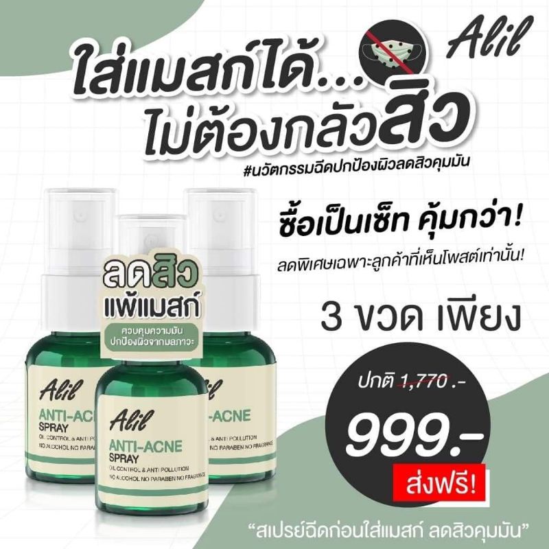 ของแท้-มีของแถม-สเปรย์ฉีดลดสิวคุมมัน-alil-ขวดเดียวจบครบทุกปัญหาสิว-นวัตกรรมปกป้องผิวลดแบคทีเรียสิวจากญี่ปุ่น