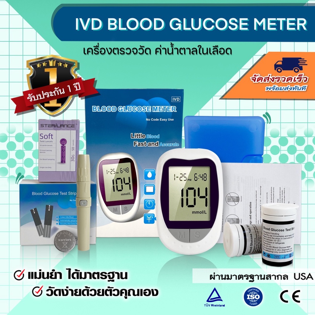 พร้อมส่ง !! IVD Blood Glucose Meter เครื่องตรวจน้ำตาล ตรวจเบาหวาน ชุด