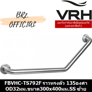 (31.12) VRH =  FBVHC-TS792F ราวทรงตัวสเตนเลส135องศาเส้นผ่านศูนย์กลาง32มม.ขนาด300x400มม. ซ้าย