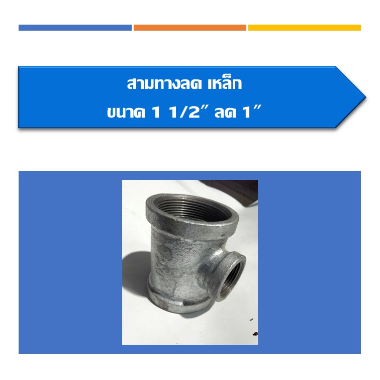 สามทาง-ลด-เหล็ก-สามทางลด-มีขนาด1-1-2ลด1-2-1-1-2ลด3-4-1-1-2ลด1-1-1-2ลด1-1-4-2ลด1-2-2ลด3-4-2ลด1-2ลด1-1-4