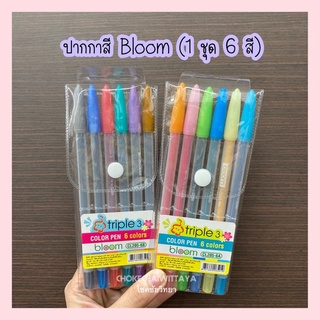 (Triple3) ปากกาสี Bloom หัวขนาด 0.5mm 1 ชุด 6 ด้าม 6 สี (ซื้อคู่ราคาพิเศษ)