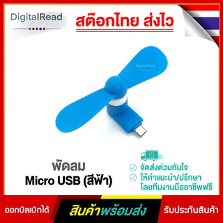 พัดลม Micro USB (สีฟ้า) สต็อกไทยส่งไว