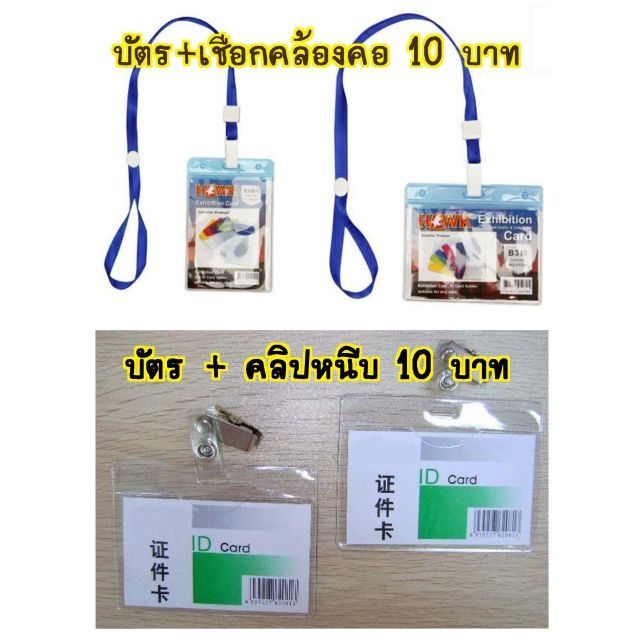 ชุดบัตรพนักงาน-ทั้งชุด-10บาท-บัตรพนักงาน-บัตรนักเรียน-ซองนามบัตร-ซองใส่การ์ด-ป้ายแขวน-ป้ายห้อยคอ-สายคล้องคอ-สายคล้องบัตร