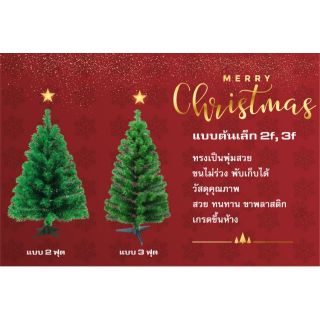 ต้นคริสมาสต์ 2,3 ฟุต สินค้าไทยคุณภาพส่งออก Christmas Tree Good quality product of Thailand🎄