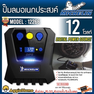 MICHELIN เครื่องปั๊มลมเอนกประสงค์ รุ่น 12266 หัวเติมลมแบบเกลียว ต่อกับที่จุดบุหรี่ในรถ หัวเติมลม 3 แบบ