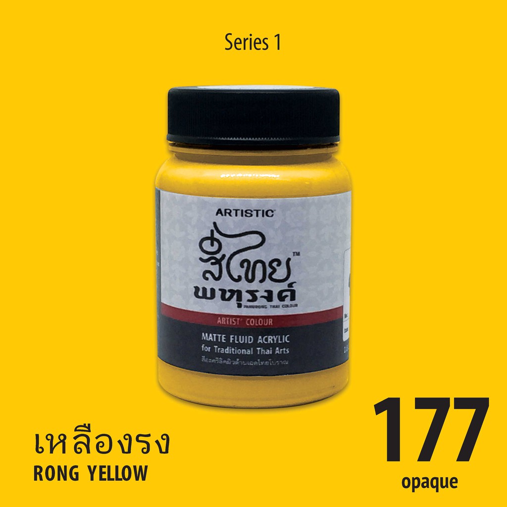 สีอะครีลิคเฉดสีไทยโบราณ-สีเหลืองรง-no-177-เนื้อด้าน