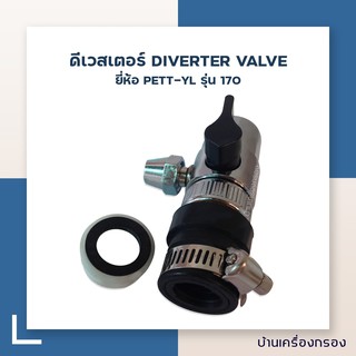 [บ้านเครื่องกรอง] ดีเวสเตอร์ DIVERTER VALV PETT - YL รุ่น 170 (2.5 หุน)