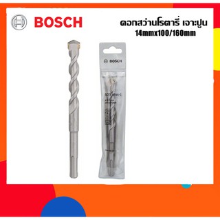 BOSCH ดอกสว่านโรตารี่เจาะปูน 14mm ยาว160มม